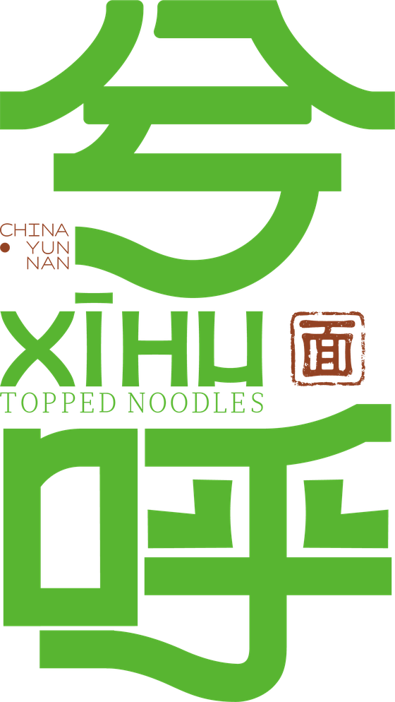 兮呼