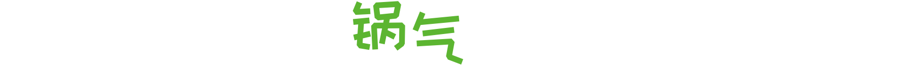 把云南山野的锅气，装进一碗面里